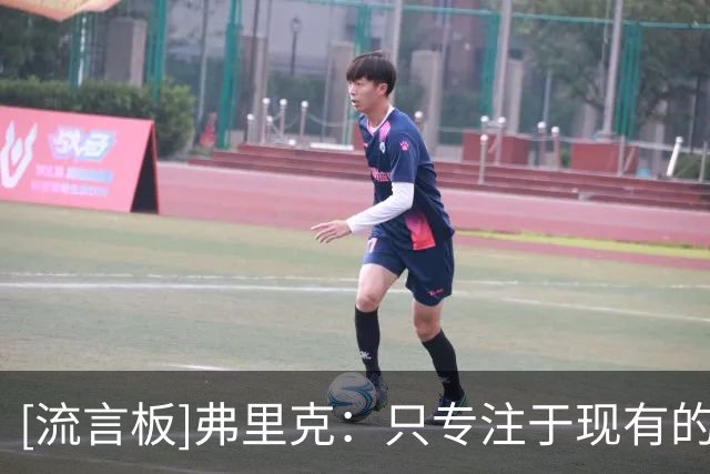 [流言板]弗里克：只专注于现有的阵容；很享受曾与拉什福德共事